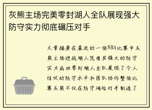 灰熊主场完美零封湖人全队展现强大防守实力彻底碾压对手