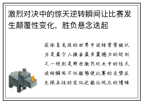 激烈对决中的惊天逆转瞬间让比赛发生颠覆性变化，胜负悬念迭起