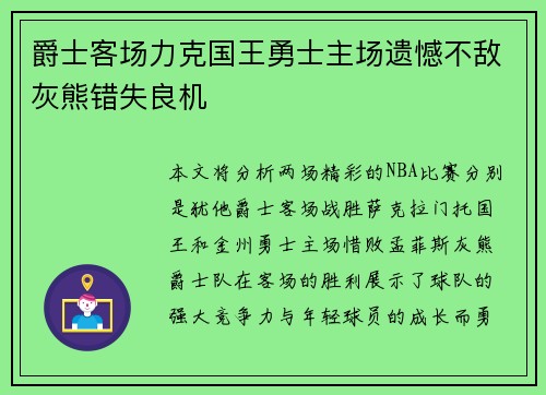 爵士客场力克国王勇士主场遗憾不敌灰熊错失良机