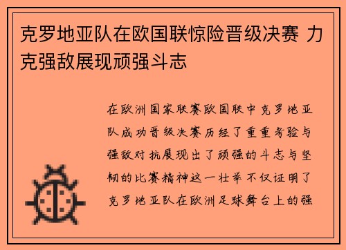 克罗地亚队在欧国联惊险晋级决赛 力克强敌展现顽强斗志