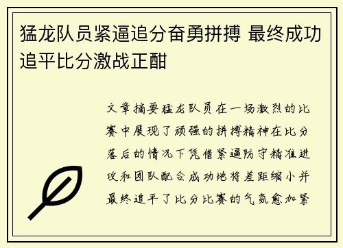 猛龙队员紧逼追分奋勇拼搏 最终成功追平比分激战正酣