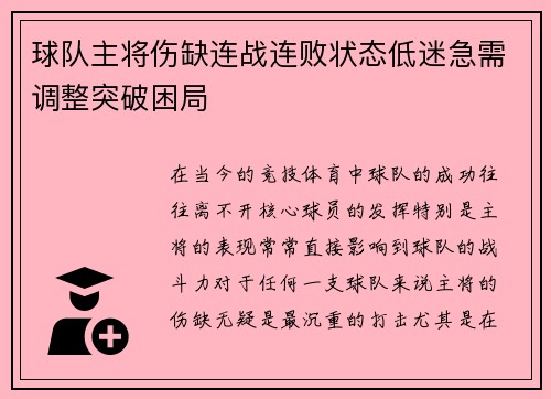球队主将伤缺连战连败状态低迷急需调整突破困局