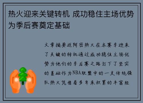 热火迎来关键转机 成功稳住主场优势为季后赛奠定基础