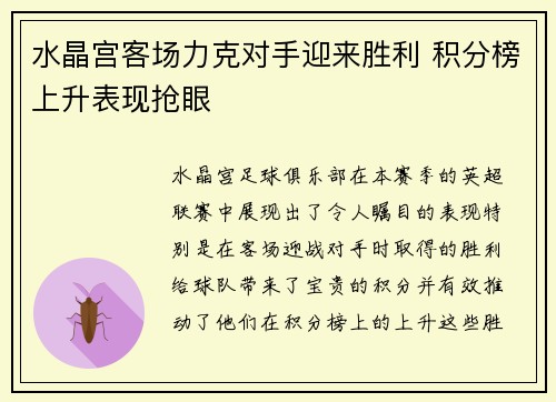 水晶宫客场力克对手迎来胜利 积分榜上升表现抢眼