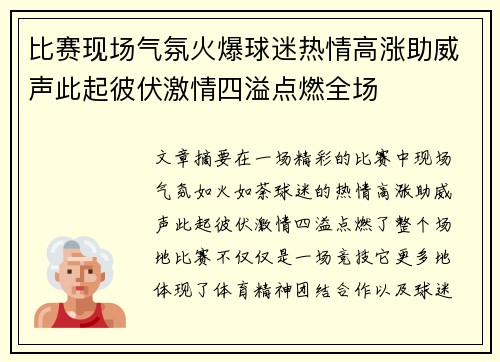 比赛现场气氛火爆球迷热情高涨助威声此起彼伏激情四溢点燃全场