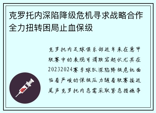 克罗托内深陷降级危机寻求战略合作全力扭转困局止血保级