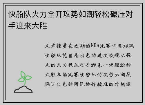 快船队火力全开攻势如潮轻松碾压对手迎来大胜