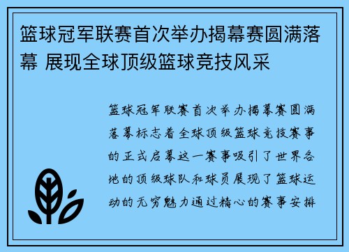 篮球冠军联赛首次举办揭幕赛圆满落幕 展现全球顶级篮球竞技风采