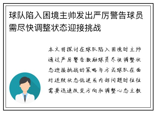 球队陷入困境主帅发出严厉警告球员需尽快调整状态迎接挑战