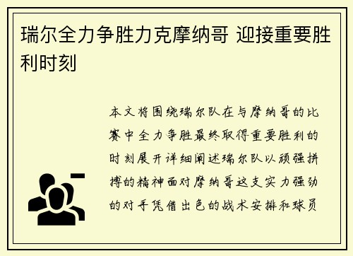 瑞尔全力争胜力克摩纳哥 迎接重要胜利时刻