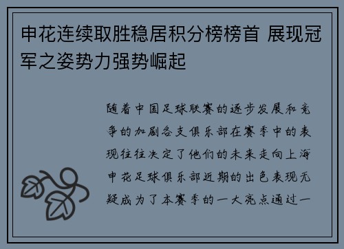 申花连续取胜稳居积分榜榜首 展现冠军之姿势力强势崛起