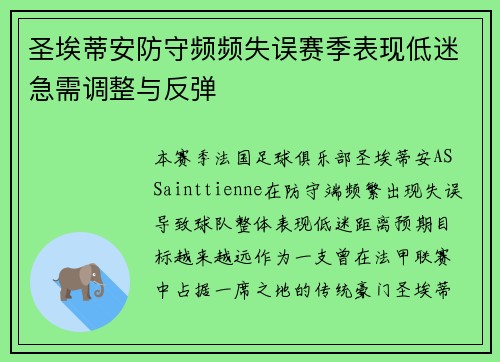 圣埃蒂安防守频频失误赛季表现低迷急需调整与反弹