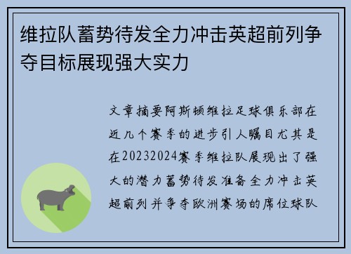 维拉队蓄势待发全力冲击英超前列争夺目标展现强大实力