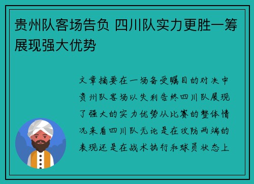 贵州队客场告负 四川队实力更胜一筹展现强大优势