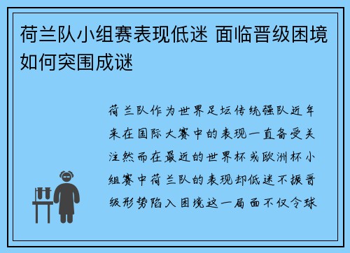 荷兰队小组赛表现低迷 面临晋级困境如何突围成谜