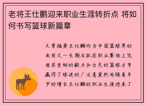 老将王仕鹏迎来职业生涯转折点 将如何书写篮球新篇章