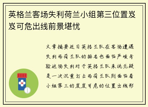 英格兰客场失利荷兰小组第三位置岌岌可危出线前景堪忧
