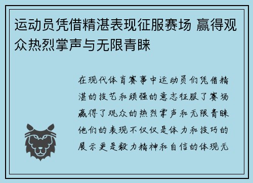 运动员凭借精湛表现征服赛场 赢得观众热烈掌声与无限青睐