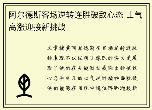 阿尔德斯客场逆转连胜破敌心态 士气高涨迎接新挑战