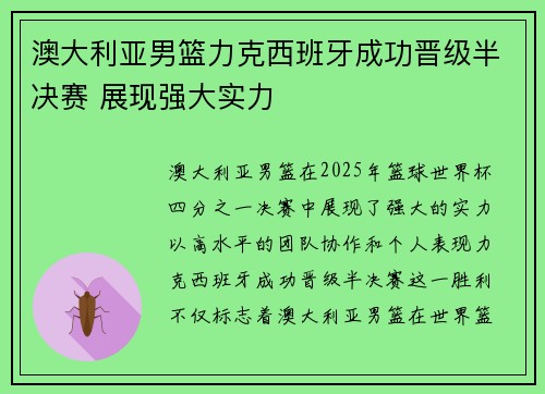 澳大利亚男篮力克西班牙成功晋级半决赛 展现强大实力