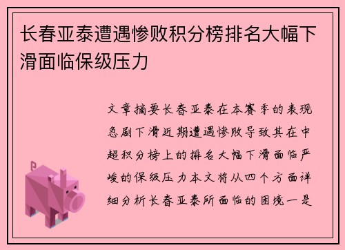 长春亚泰遭遇惨败积分榜排名大幅下滑面临保级压力