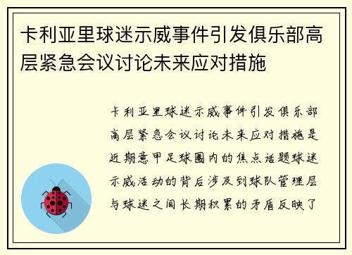 卡利亚里球迷示威事件引发俱乐部高层紧急会议讨论未来应对措施