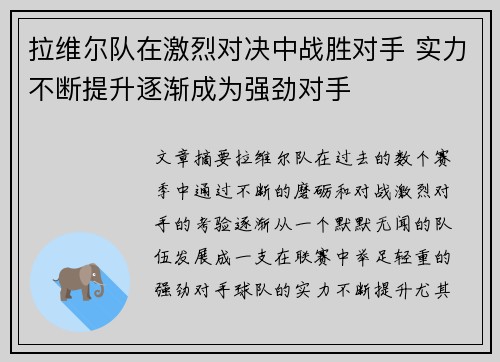 拉维尔队在激烈对决中战胜对手 实力不断提升逐渐成为强劲对手