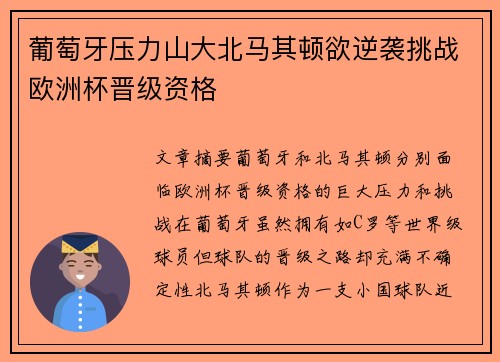 葡萄牙压力山大北马其顿欲逆袭挑战欧洲杯晋级资格