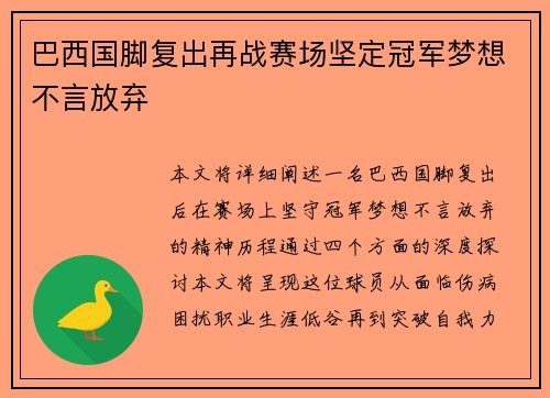 巴西国脚复出再战赛场坚定冠军梦想不言放弃