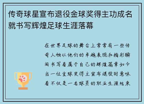 传奇球星宣布退役金球奖得主功成名就书写辉煌足球生涯落幕