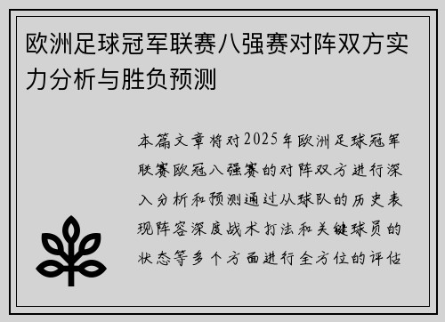 欧洲足球冠军联赛八强赛对阵双方实力分析与胜负预测