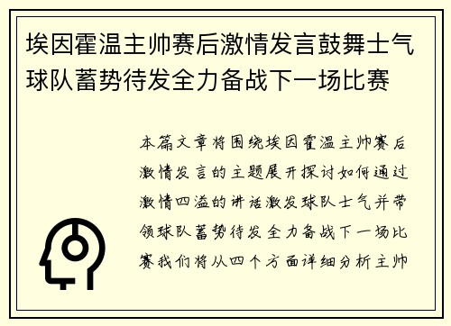 埃因霍温主帅赛后激情发言鼓舞士气球队蓄势待发全力备战下一场比赛