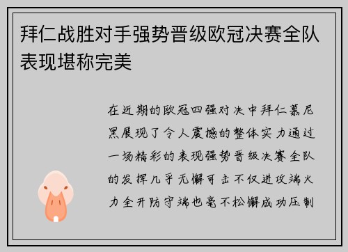 拜仁战胜对手强势晋级欧冠决赛全队表现堪称完美