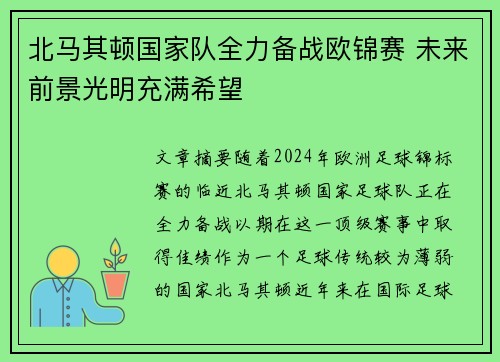 北马其顿国家队全力备战欧锦赛 未来前景光明充满希望