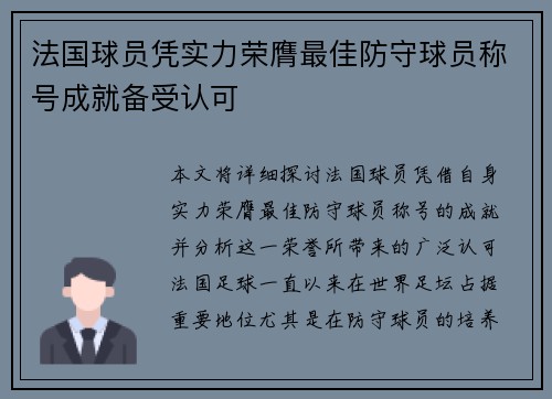 法国球员凭实力荣膺最佳防守球员称号成就备受认可