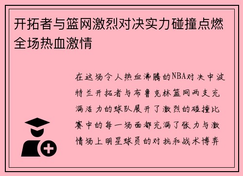 开拓者与篮网激烈对决实力碰撞点燃全场热血激情