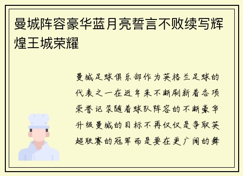 曼城阵容豪华蓝月亮誓言不败续写辉煌王城荣耀