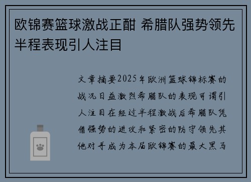 欧锦赛篮球激战正酣 希腊队强势领先半程表现引人注目