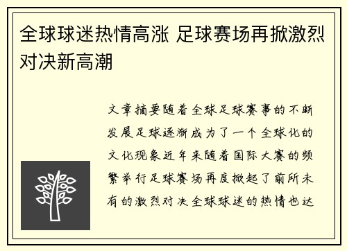 全球球迷热情高涨 足球赛场再掀激烈对决新高潮