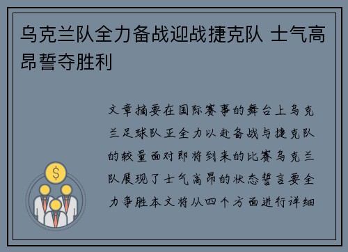 乌克兰队全力备战迎战捷克队 士气高昂誓夺胜利