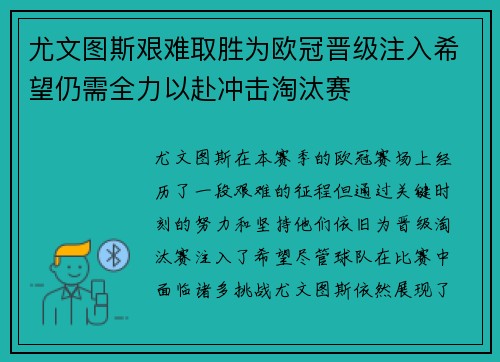 尤文图斯艰难取胜为欧冠晋级注入希望仍需全力以赴冲击淘汰赛
