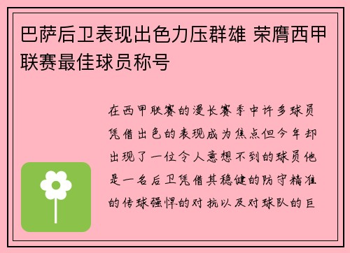 巴萨后卫表现出色力压群雄 荣膺西甲联赛最佳球员称号