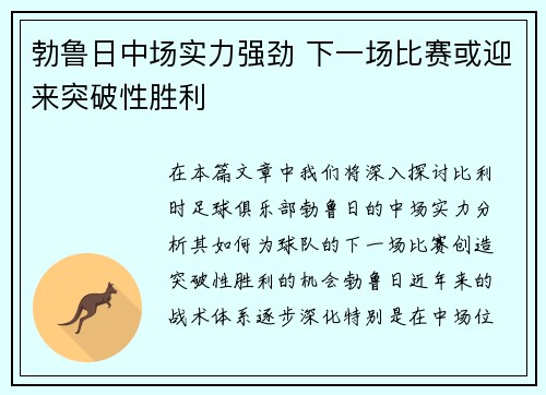 勃鲁日中场实力强劲 下一场比赛或迎来突破性胜利