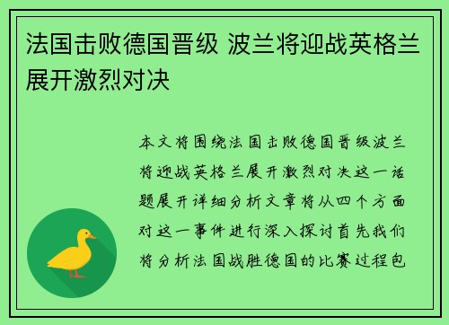 法国击败德国晋级 波兰将迎战英格兰展开激烈对决