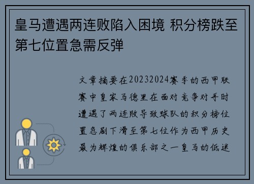 皇马遭遇两连败陷入困境 积分榜跌至第七位置急需反弹