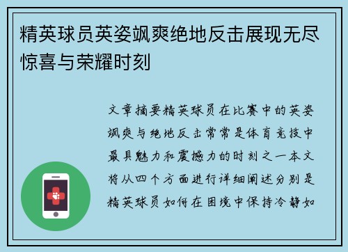 精英球员英姿飒爽绝地反击展现无尽惊喜与荣耀时刻
