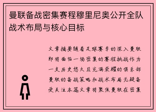 曼联备战密集赛程穆里尼奥公开全队战术布局与核心目标