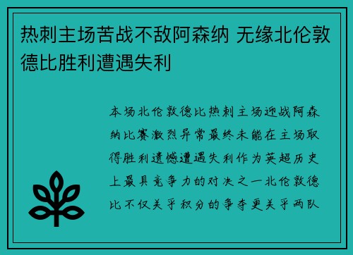 热刺主场苦战不敌阿森纳 无缘北伦敦德比胜利遭遇失利