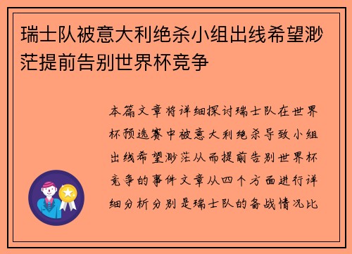 瑞士队被意大利绝杀小组出线希望渺茫提前告别世界杯竞争