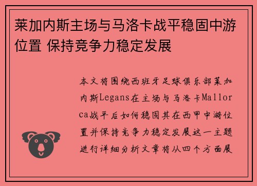 莱加内斯主场与马洛卡战平稳固中游位置 保持竞争力稳定发展